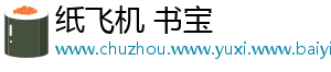 纸飞机 书宝